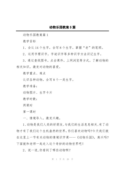 动物乐园教案5篇