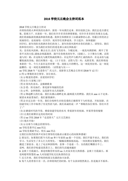 2016学校元旦晚会主持词范本