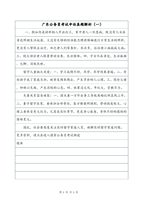 广东公务员考试申论真题解析(一).doc