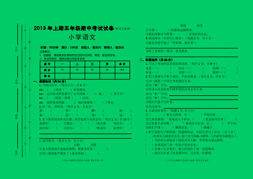 2013年上期五年级期中考试试卷 小学语文