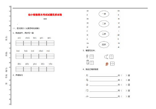 幼小衔接期末考试试题优质试卷