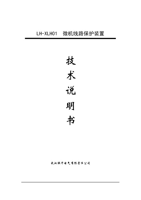 联华110kV线路保护说明书