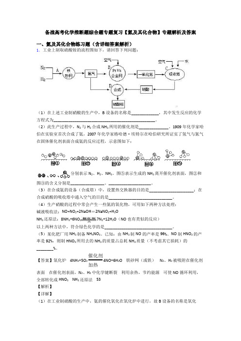 备战高考化学推断题综合题专题复习【氮及其化合物】专题解析及答案