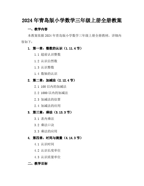 2024年青岛版小学数学三年级上册全册教案