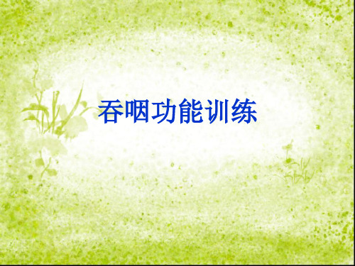 吞咽功能训练ppt课件