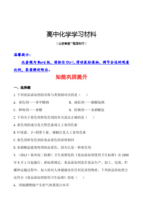 苏教版高中化学选修一2.3优化食物品质的添加剂.docx