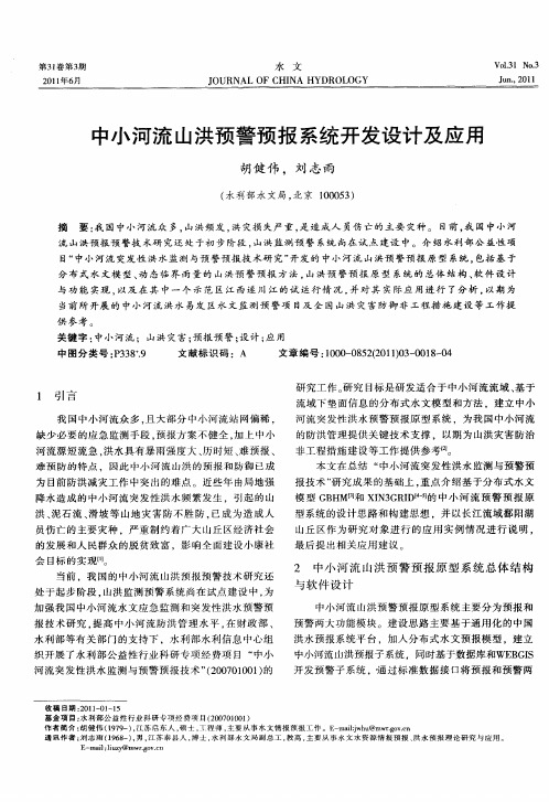 中小河流山洪预警预报系统开发设计及应用