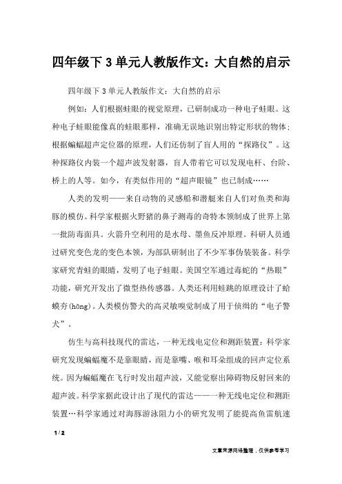 四年级下3单元人教版作文：大自然的启示_单元作文