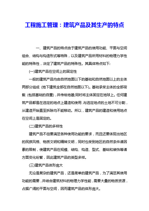工程施工管理：建筑产品及其生产的特点 