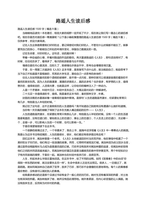 路遥人生读后感1500字（精选9篇）