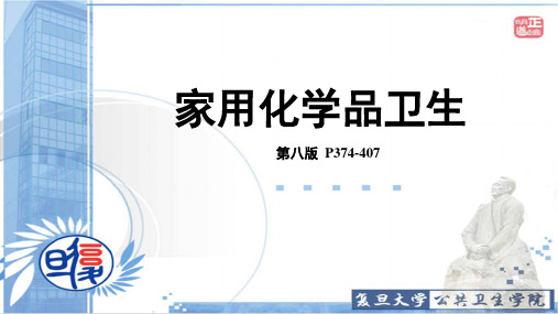 家用化学品卫生-2018