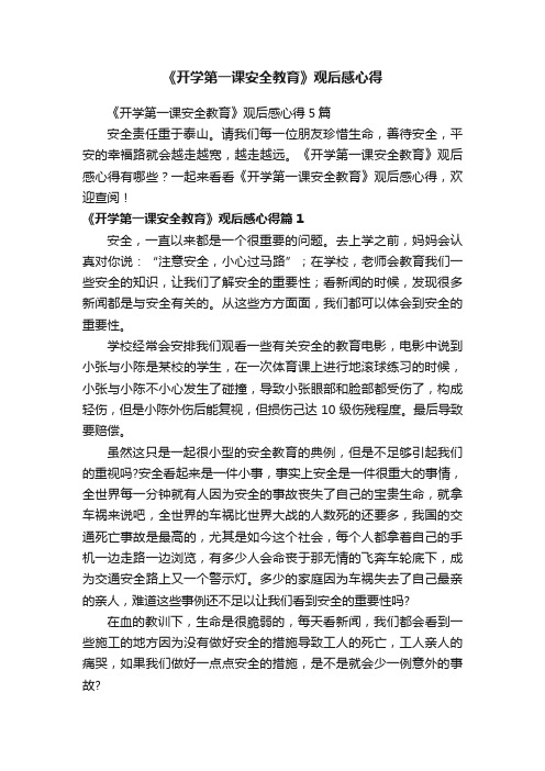 《开学第一课安全教育》观后感心得