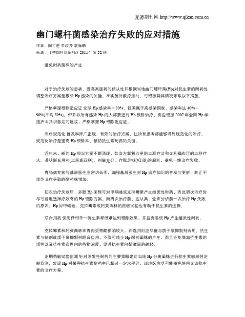 幽门螺杆菌感染治疗失败的应对措施