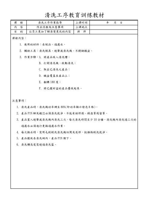 清洗工序教育训练教材
