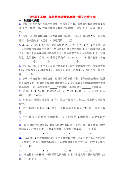 【经典】小学三年级数学计算竞赛题一图文百度文库