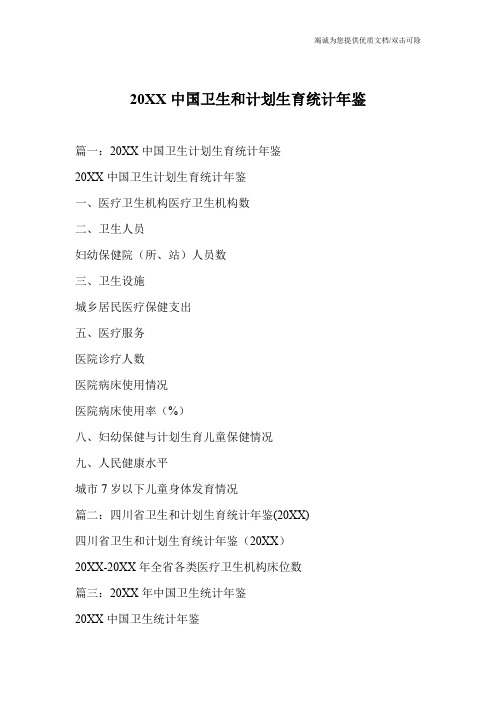 20XX中国卫生和计划生育统计年鉴