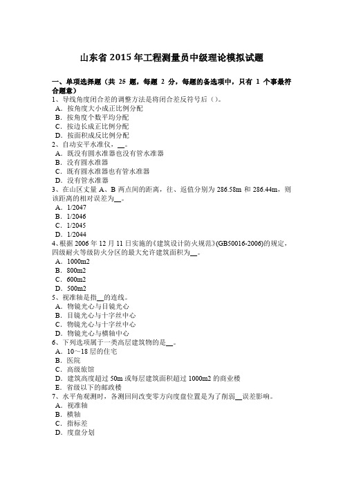山东省2015年工程测量员中级理论模拟试题