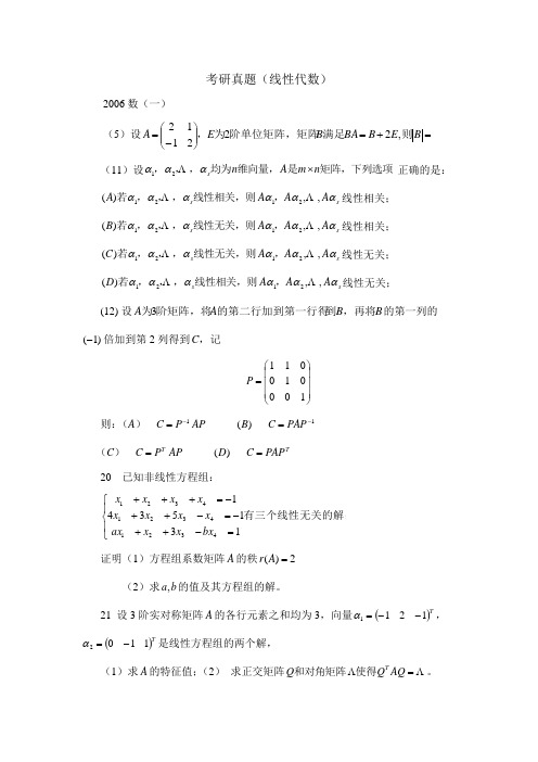 2006—2011考研真题(线性代数)