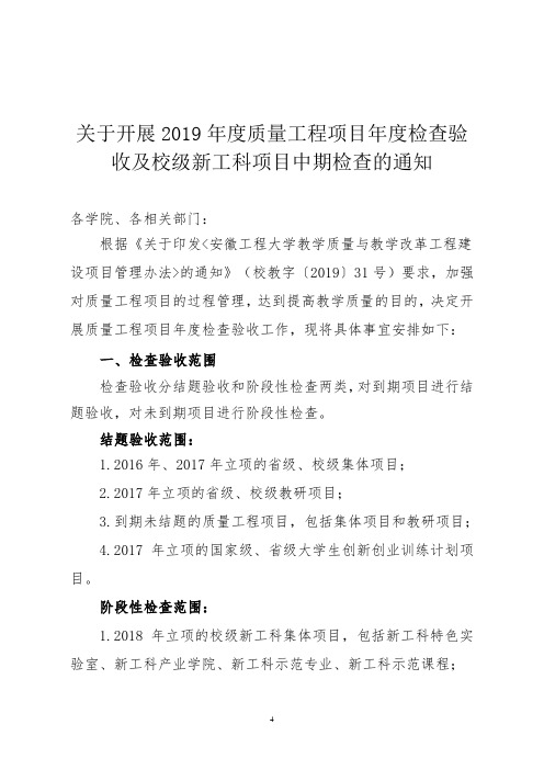 关于开展2019年度质量工程项目年度检查验收及校级新工科项