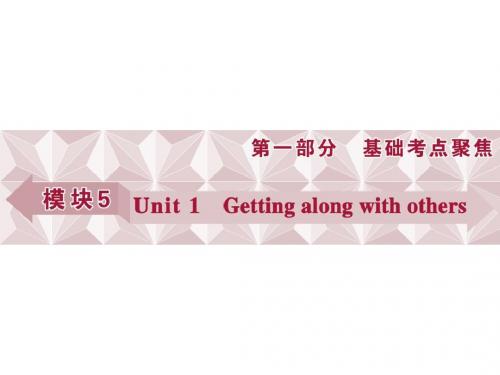 2017年一轮复习牛津译林版模块5 unit 1 getting along with others课件(84张)