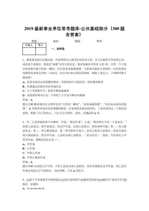 2019最新事业单位常考题库-公共基础部分(300题含答案)AHK