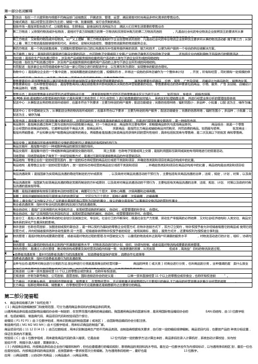 2019年电大《流通概论》期末考试全网最全必考重点【精编已整理】