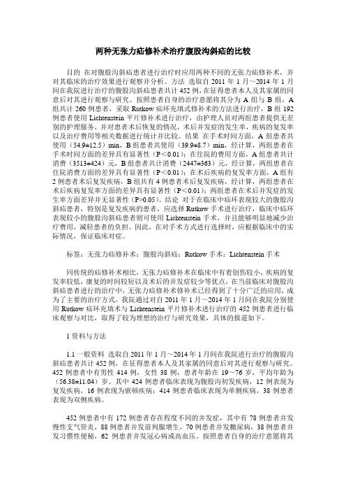 两种无张力疝修补术治疗腹股沟斜疝的比较