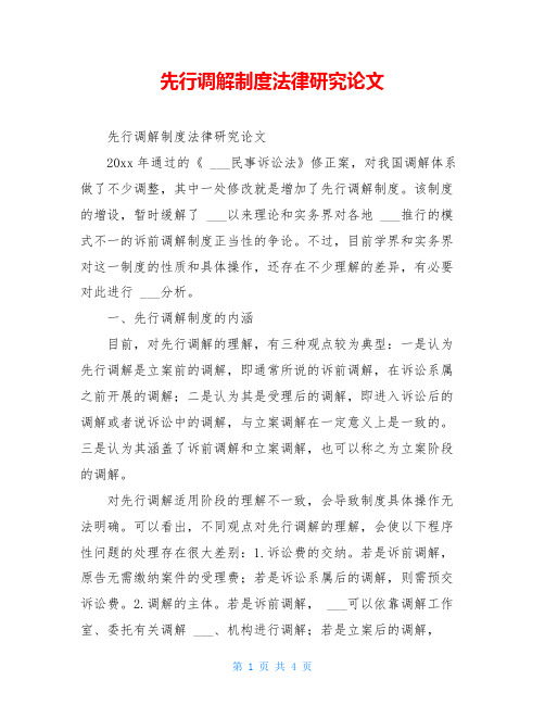 先行调解制度法律研究论文
