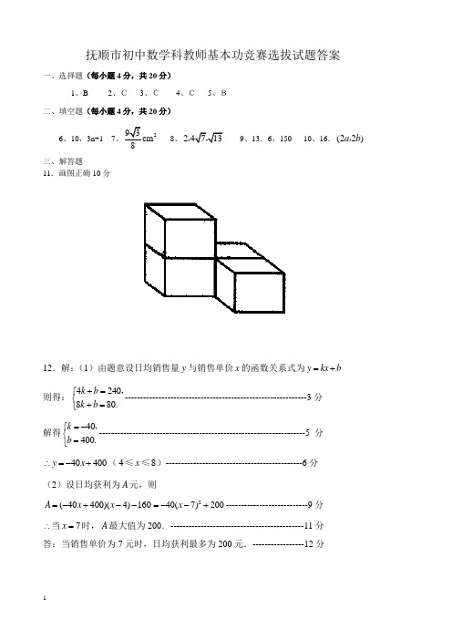 抚顺市初中数学科教师基本功竞赛选拔试题答案