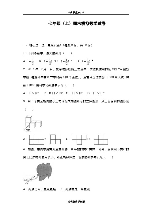 2019-2020年人教版数学七年级第一学期期末模拟综合试题及答案解析-精编试题