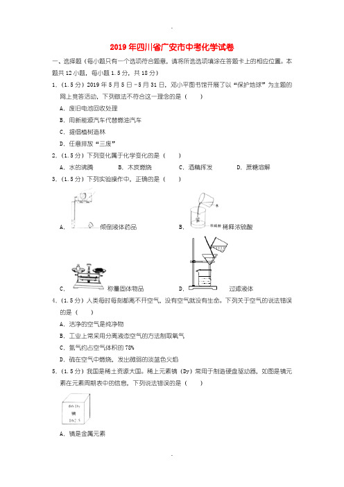 2019年四川省广安市中考化学试题(word版含参考答案解析)