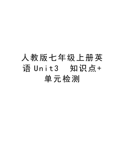 人教版七年级上册英语Unit3  知识点+单元检测资料讲解
