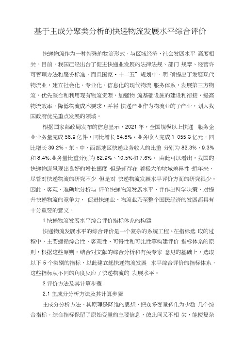 基于主成分聚类分析的快递物流发展水平综合评价