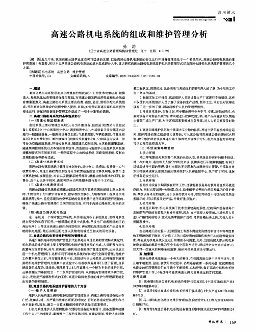 高速公路机电系统的组成和维护管理分析