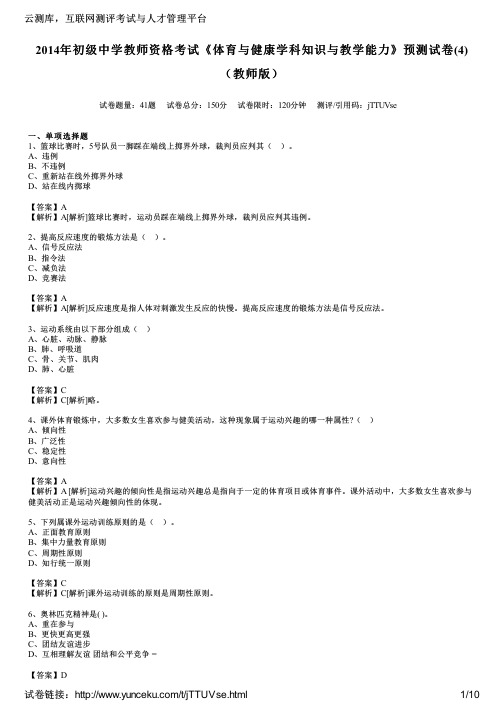 2014年初级中学教师资格考试《体育与健康学科知识与教学能力》预测试卷(4)(教师版)