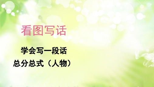 部编版一年级下册语文看图写话课件--学会写一段话(总分总式)