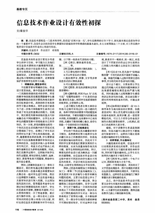 信息技术作业设计有效性初探