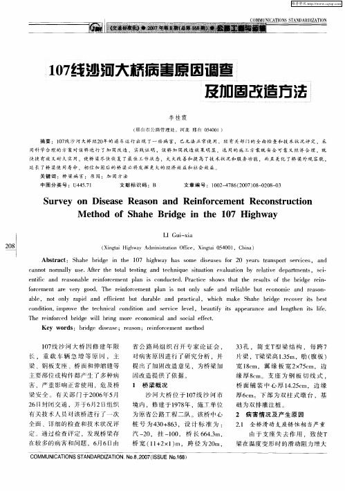 107线沙河大桥病害原因调查及加固改造方法