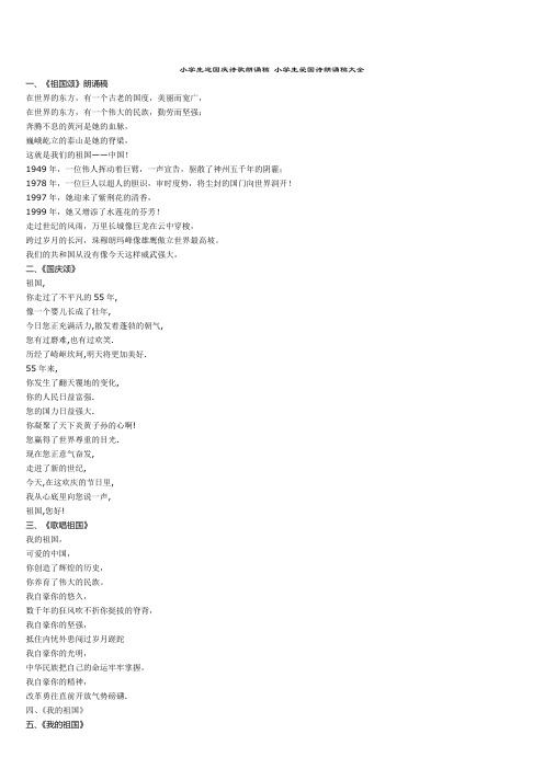 小学生迎国庆诗歌朗诵稿_小学生爱国诗朗诵稿大全