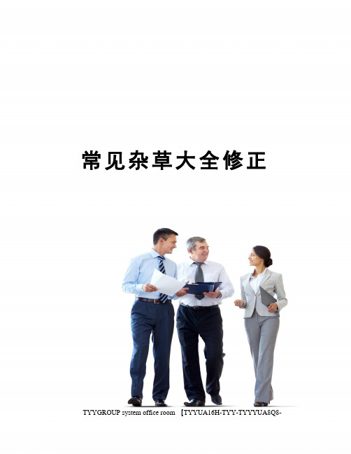 常见杂草大全修正