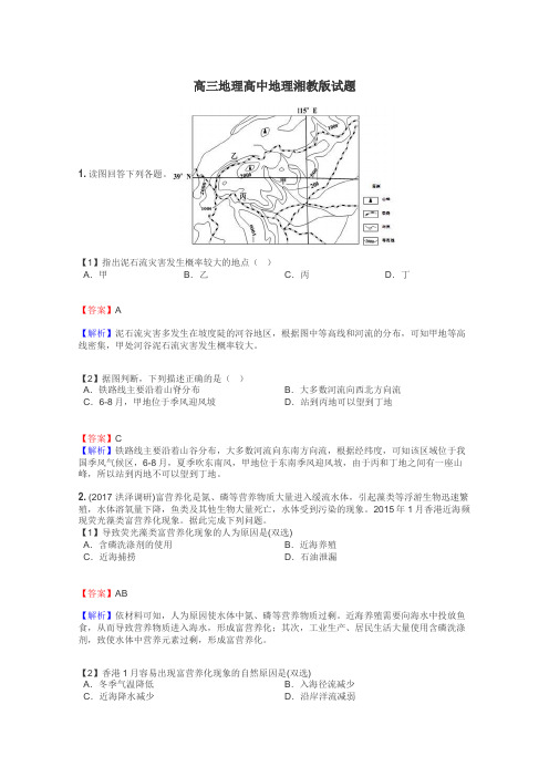 高三地理高中地理湘教版试题
