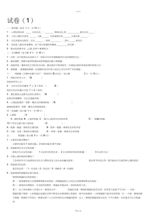 普通心理学_试卷及答案