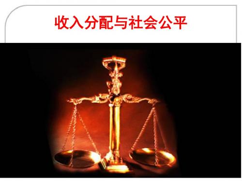 收入分配与社会公平公开课