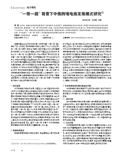 “一带一路”背景下中俄跨境电商发展模式研究