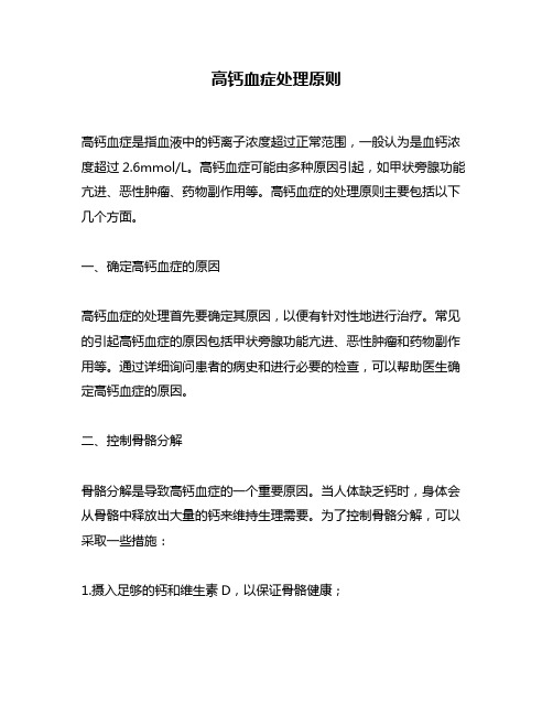 高钙血症处理原则