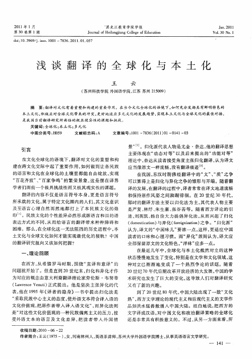 浅谈翻译的全球化与本土化