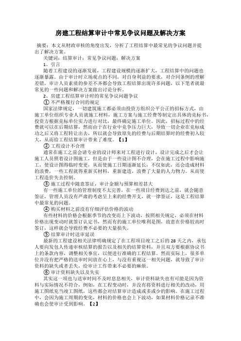 房建工程结算审计中常见争议问题及解决方案
