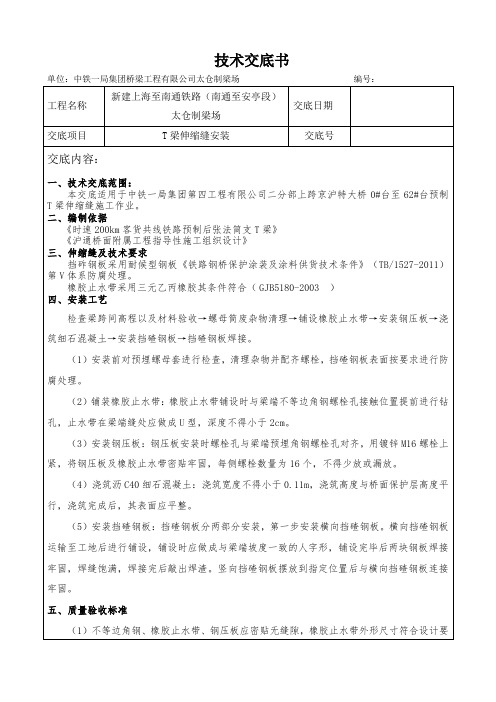 T梁伸缩缝技术交底