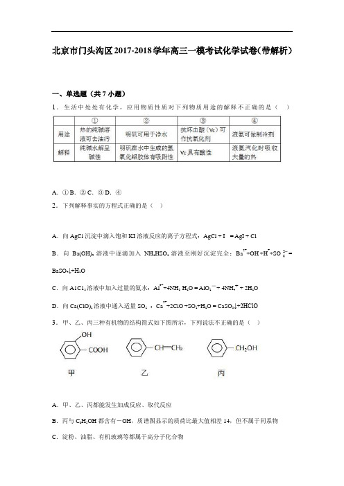 北京市门头沟区2017-2018学年高三一模考试化学试卷 Word版含解析