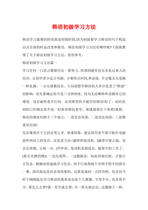 韩语初级学习方法